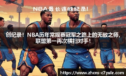 创纪录！NBA历年常规赛冠军之路上的无敌之师，联盟第一再次横扫对手！