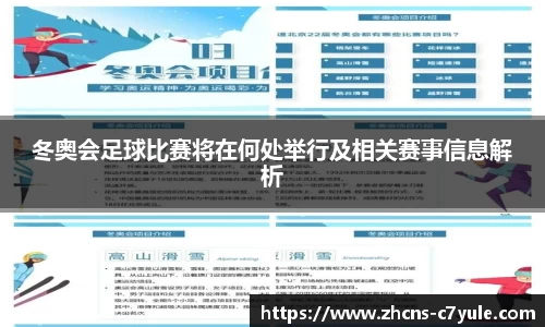 冬奥会足球比赛将在何处举行及相关赛事信息解析