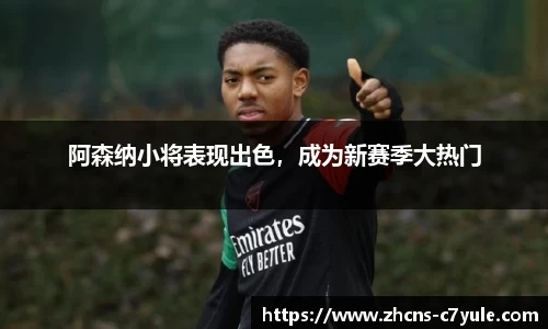 阿森纳小将表现出色，成为新赛季大热门