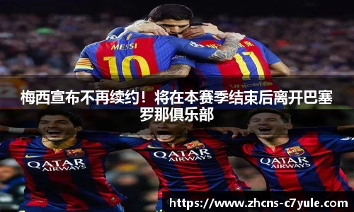 梅西宣布不再续约！将在本赛季结束后离开巴塞罗那俱乐部