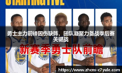 勇士主力前锋因伤缺阵，团队凝聚力备战季后赛关键战