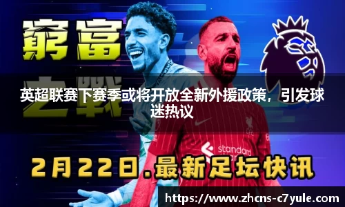 英超联赛下赛季或将开放全新外援政策，引发球迷热议