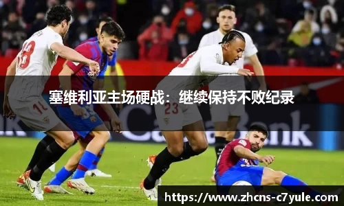 塞维利亚主场硬战：继续保持不败纪录