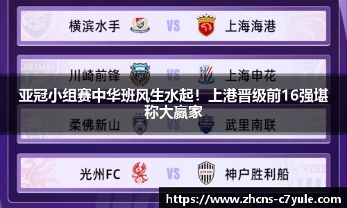亚冠小组赛中华班风生水起！上港晋级前16强堪称大赢家