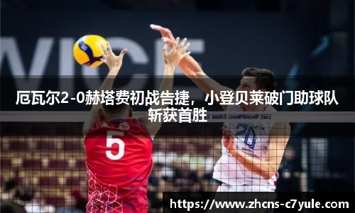 厄瓦尔2-0赫塔费初战告捷，小登贝莱破门助球队斩获首胜
