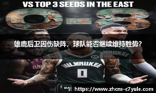 雄鹿后卫因伤缺阵，球队能否继续维持胜势？
