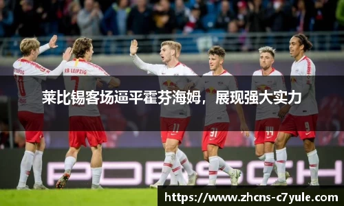莱比锡客场逼平霍芬海姆，展现强大实力