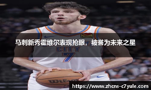 马刺新秀霍维尔表现抢眼，被誉为未来之星
