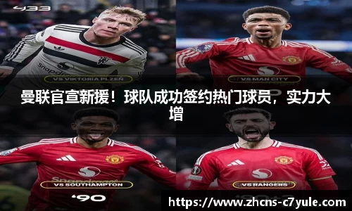 曼联官宣新援！球队成功签约热门球员，实力大增