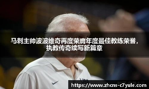 马刺主帅波波维奇再度荣膺年度最佳教练荣誉，执教传奇续写新篇章