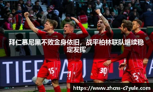 拜仁慕尼黑不败金身依旧，战平柏林联队继续稳定发挥