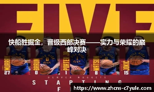 快船胜掘金，晋级西部决赛——实力与荣耀的巅峰对决