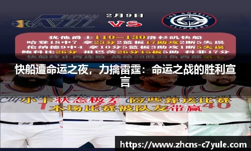 快船遭命运之夜，力擒雷霆：命运之战的胜利宣言