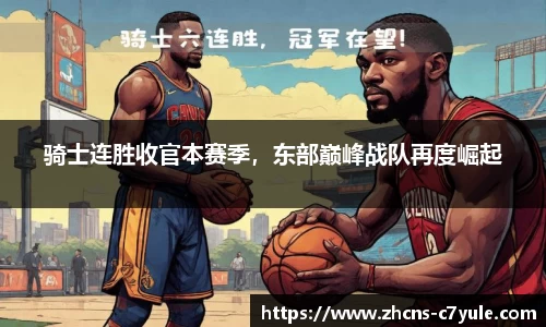 骑士连胜收官本赛季，东部巅峰战队再度崛起