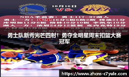 勇士队新秀光芒四射！勇夺全明星周末扣篮大赛冠军