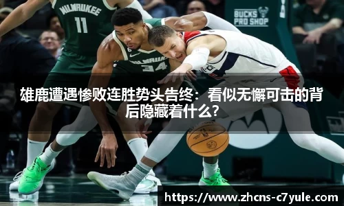雄鹿遭遇惨败连胜势头告终：看似无懈可击的背后隐藏着什么？