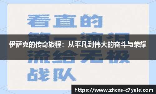 伊萨克的传奇旅程：从平凡到伟大的奋斗与荣耀