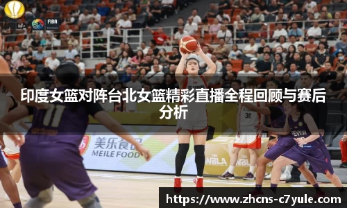 印度女篮对阵台北女篮精彩直播全程回顾与赛后分析