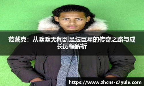 范戴克：从默默无闻到足坛巨星的传奇之路与成长历程解析