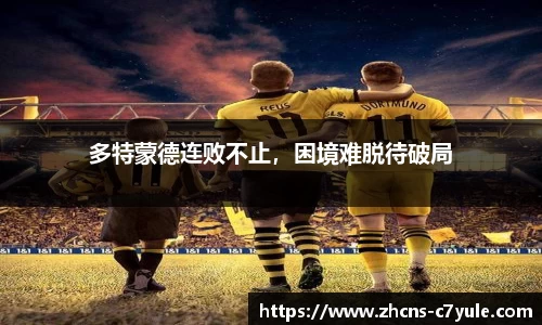 多特蒙德连败不止，困境难脱待破局