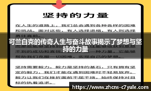 可兰白克的传奇人生与奋斗故事揭示了梦想与坚持的力量