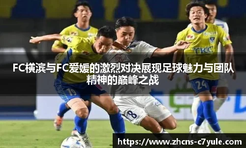 FC横滨与FC爱媛的激烈对决展现足球魅力与团队精神的巅峰之战