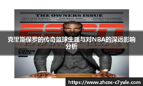 克里斯保罗的传奇篮球生涯与对NBA的深远影响分析