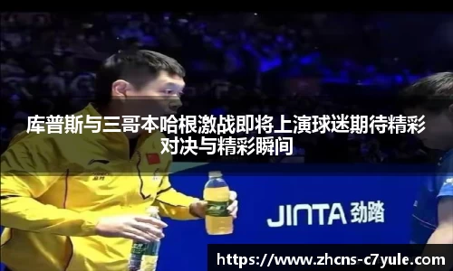 库普斯与三哥本哈根激战即将上演球迷期待精彩对决与精彩瞬间