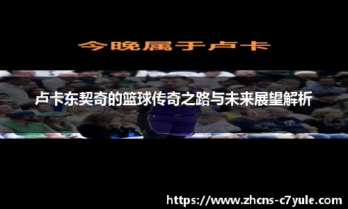 卢卡东契奇的篮球传奇之路与未来展望解析
