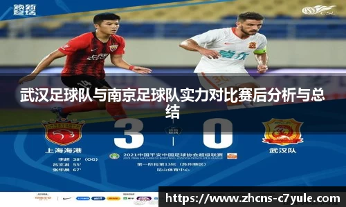 武汉足球队与南京足球队实力对比赛后分析与总结