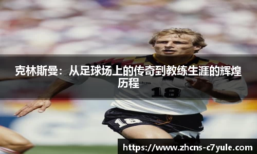 克林斯曼：从足球场上的传奇到教练生涯的辉煌历程