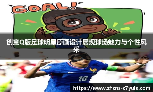 创意Q版足球明星原画设计展现球场魅力与个性风采