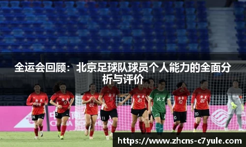 全运会回顾：北京足球队球员个人能力的全面分析与评价