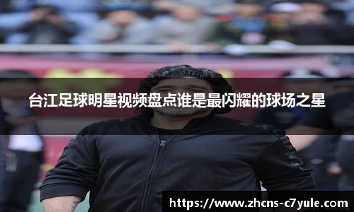 台江足球明星视频盘点谁是最闪耀的球场之星