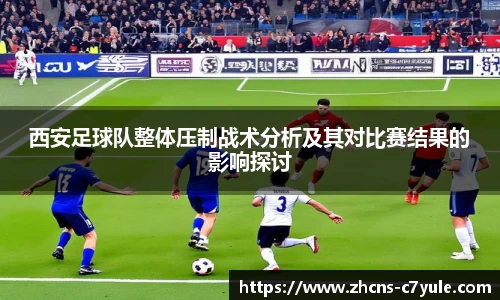 西安足球队整体压制战术分析及其对比赛结果的影响探讨
